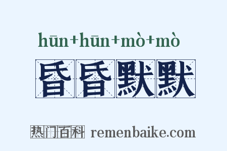 昏昏默默是什么意思的图片
